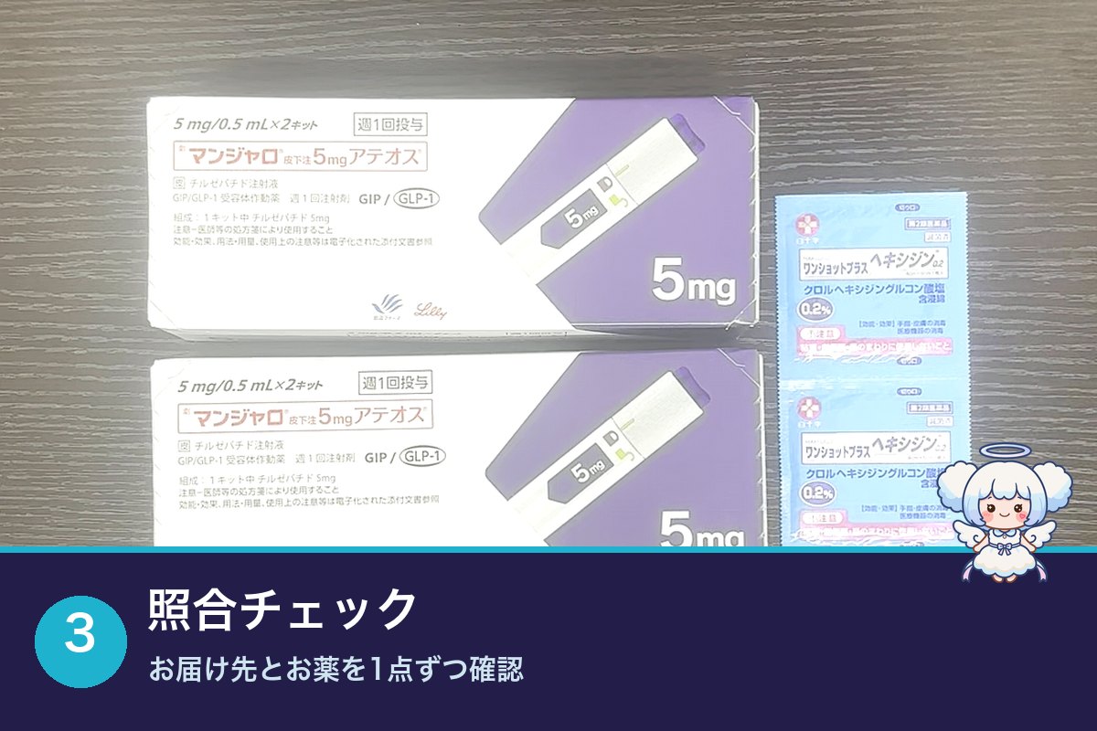 お届け先の伝票とマンジャロを1点ずつ照らし合わせて確認する様子