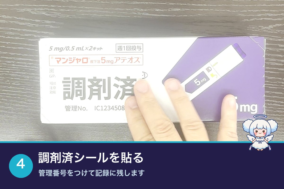 マンジャロの箱に調剤済シールを貼り管理番号をつけて記録する様子
