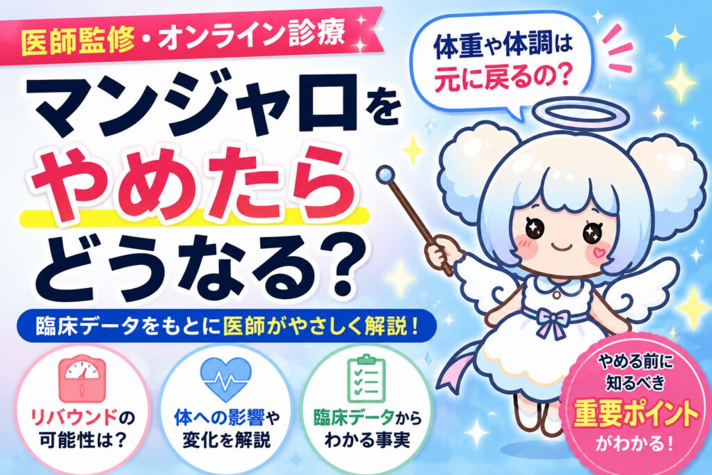 マンジャロをやめたらどうなるかを解説する記事のアイキャッチ画像