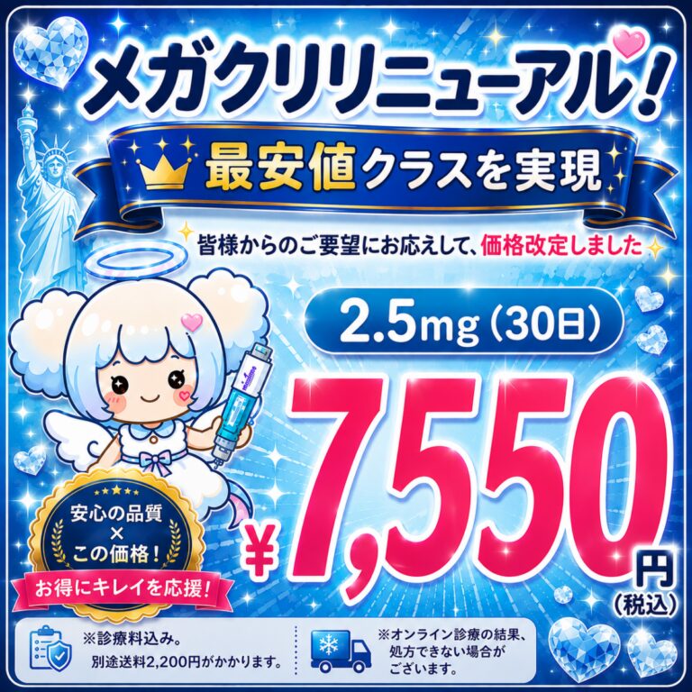 マンジャロ料金のご案内